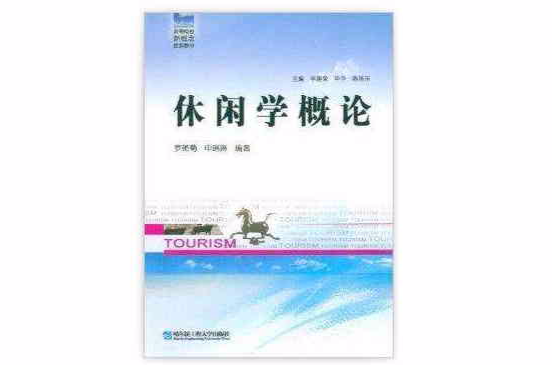 高等院校新概念旅游教材：休闲学概论