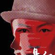 悬红(大型抗战传奇剧《悬红》)