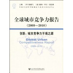全球城市竞争力报告 全球城市竞争力报告
