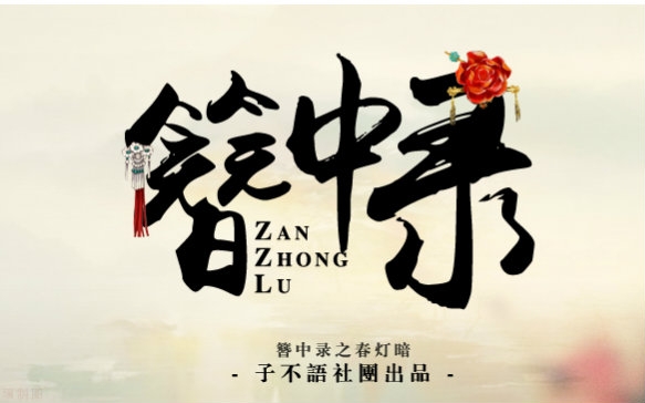 簪中录(同名古装剧)