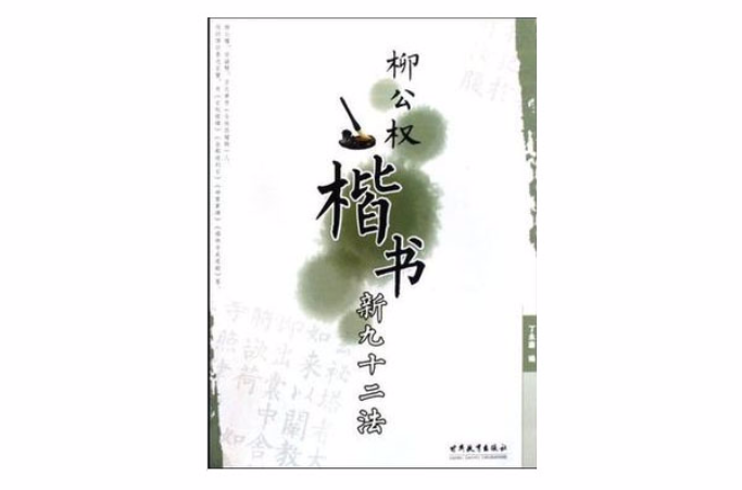 柳公权楷书新九十二法