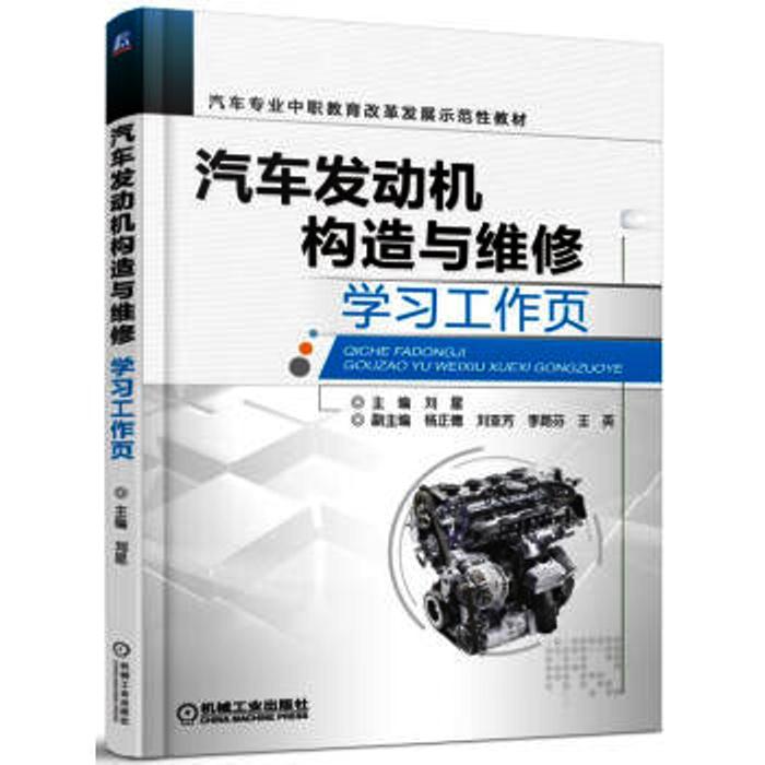 汽车发动机构造与维修学习工作页