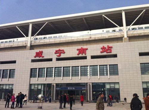鹹宁南站