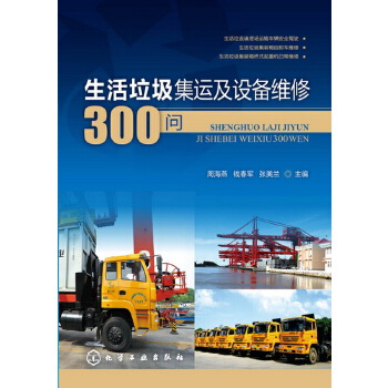 生活垃圾集运及设备维修300问