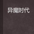 异魔时代