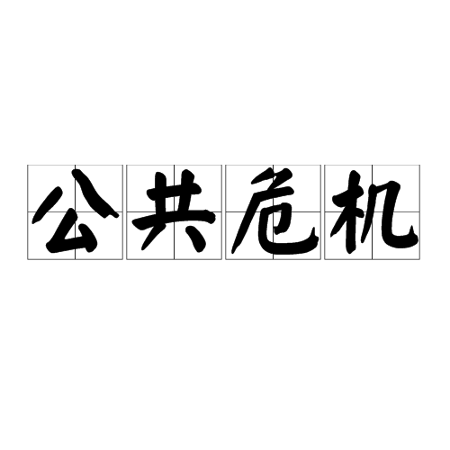 公共危机