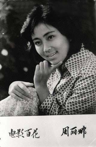 周丽娜(80年代女演员)