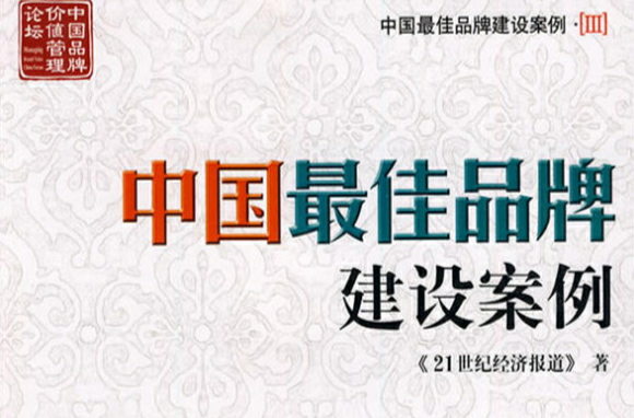 中国最佳品牌建设案例