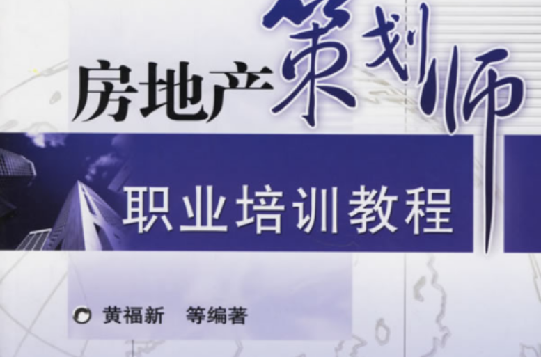 房地产策划师职业培训教程