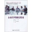 企业管理制度精要