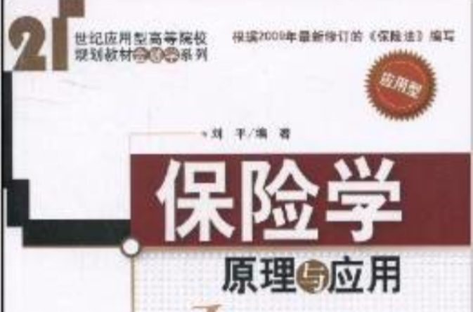 保险学：原理与套用