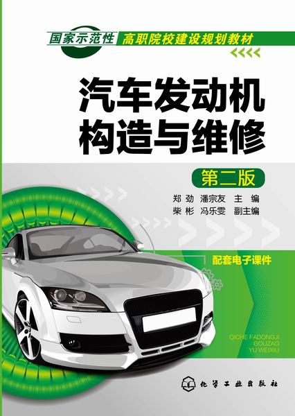 汽车发动机构造与维修（第二版）(郑劲、潘宗友着图书)