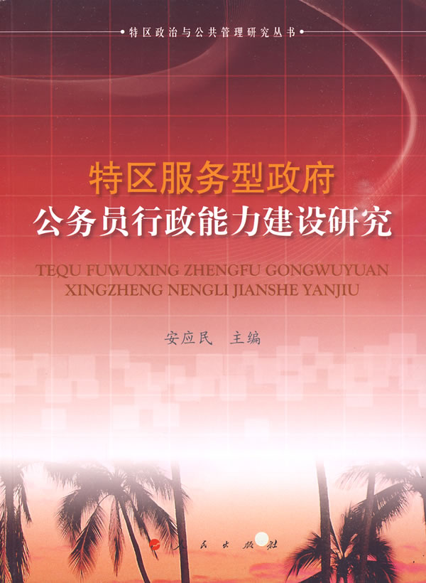 特区服务型政府公务员行政能力建设研究