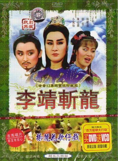 李靖斩龙(1988年版杨丽花电视歌仔戏)