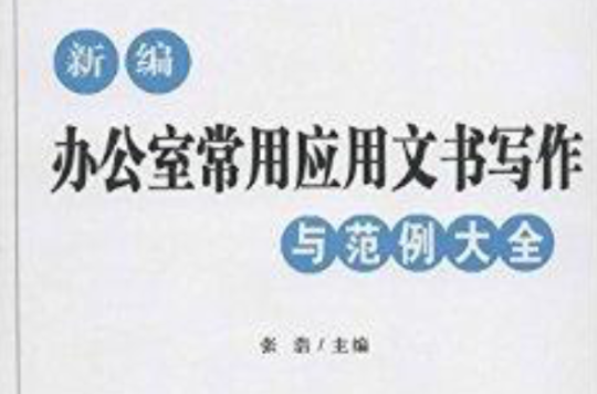 新编办公室常用套用文书写作与範例大全