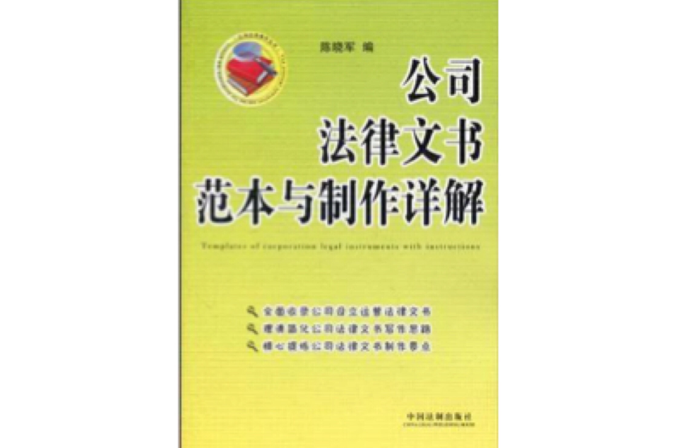公司法务操作丛书-公司法律文书範本与製作详解