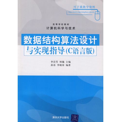 数据结构算法设计与实现指导(高等学校教材计算机科学与技术·数据结构算法设计与实现指导)