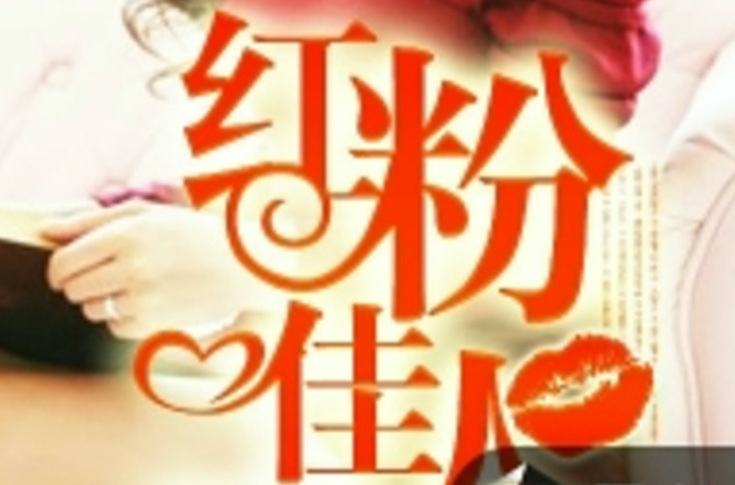 红粉佳人(黑岩网小说)