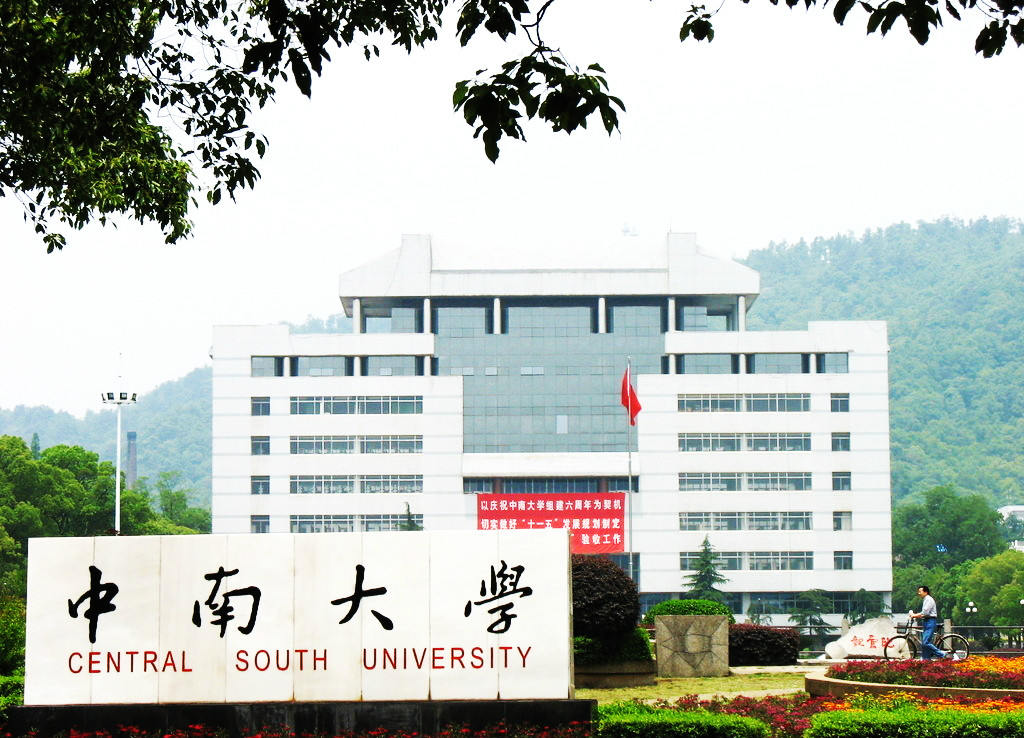 中南大学 中南大学
