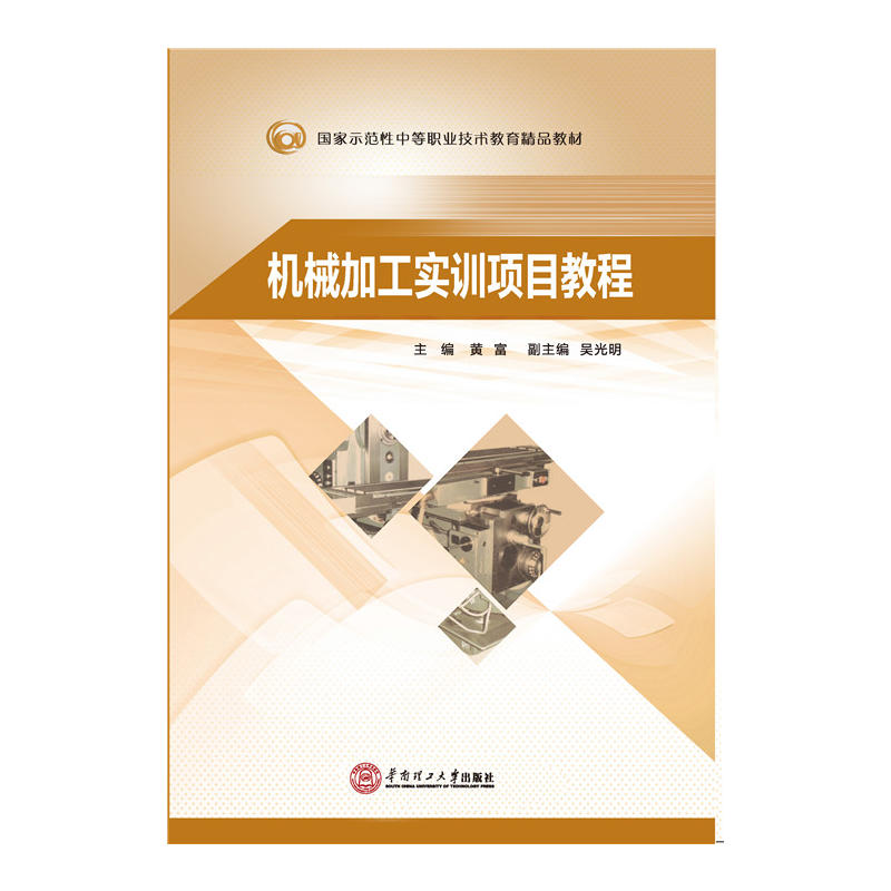 机械加工实训项目教程
