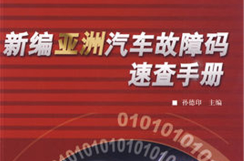 新编亚洲汽车故障码速查手册