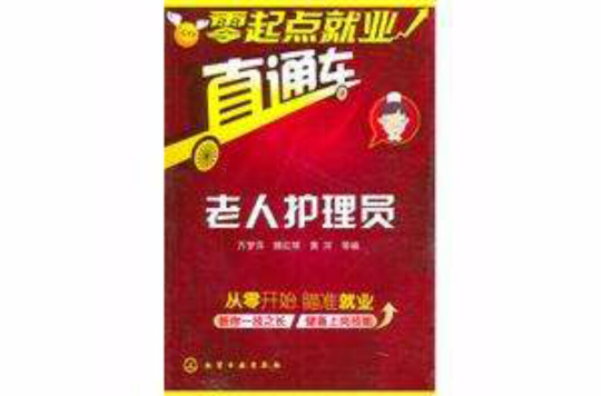 老人护理员