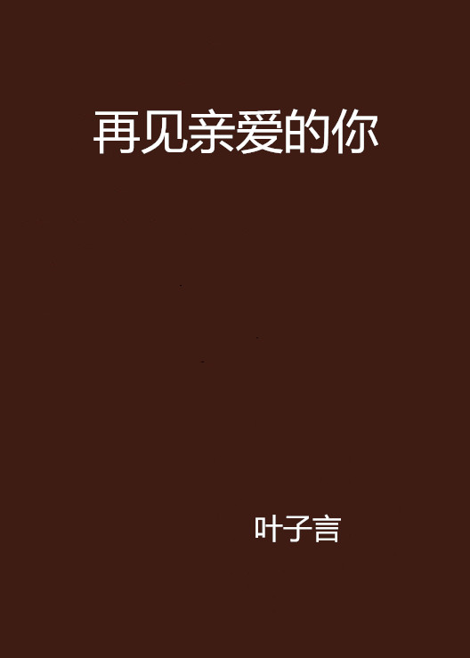再见亲爱的你