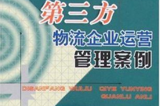 第三方物流企业运营管理案例