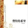 曾经的希望