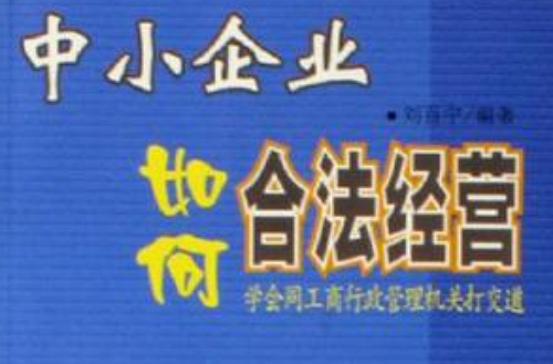 中小企业如何合法经营