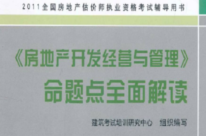 2011《房地产开发经营与管理》命题点全面解读