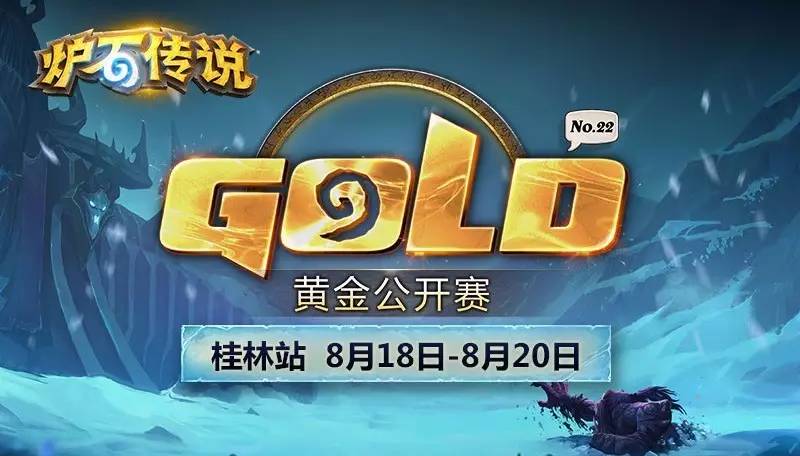 炉石传说黄金公开赛桂林站