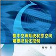 集中空调系统状态空间建模及最佳化控制