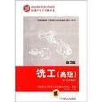 国家职业资格培训教材·技能型人才培训用书：铣工