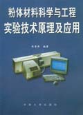 粉体材料科学与工程实验技术原理及套用