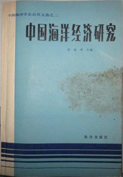中国海洋经济研究