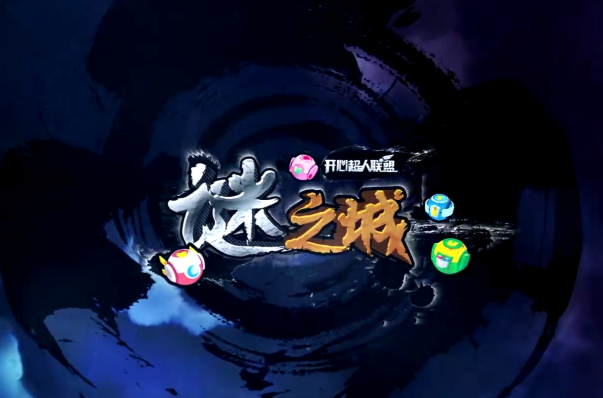 开心超人联盟之谜之城