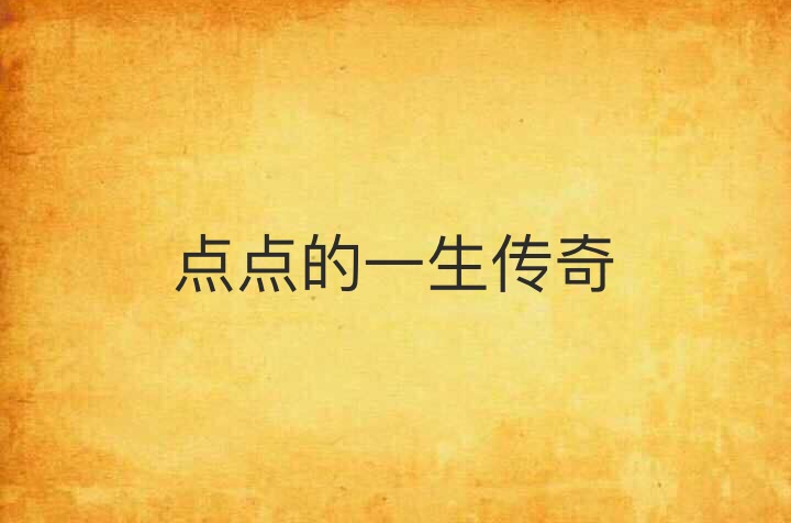 点点的一生传奇