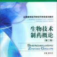 生物技术製药概论第二版
