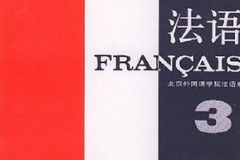 法语（第3册）