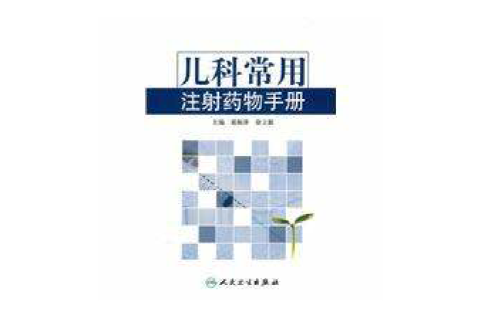 儿科常用注射药物手册