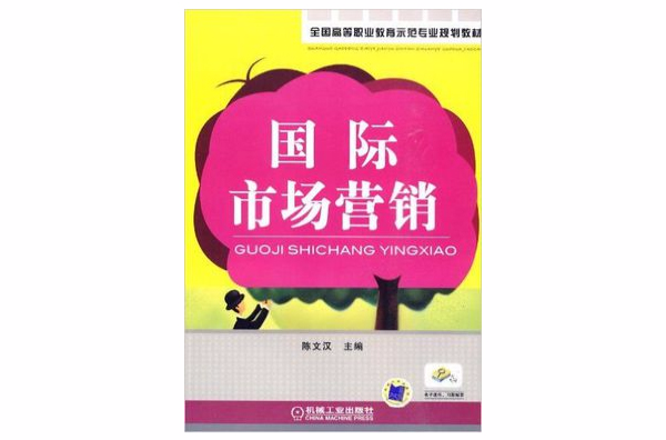 国际市场行销(2010年陈文汉主编图书)