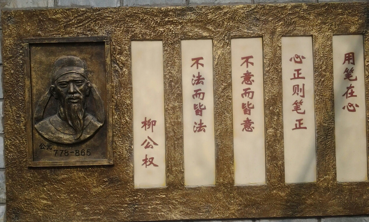 柳公权画像及名言 柳公权画像及名言