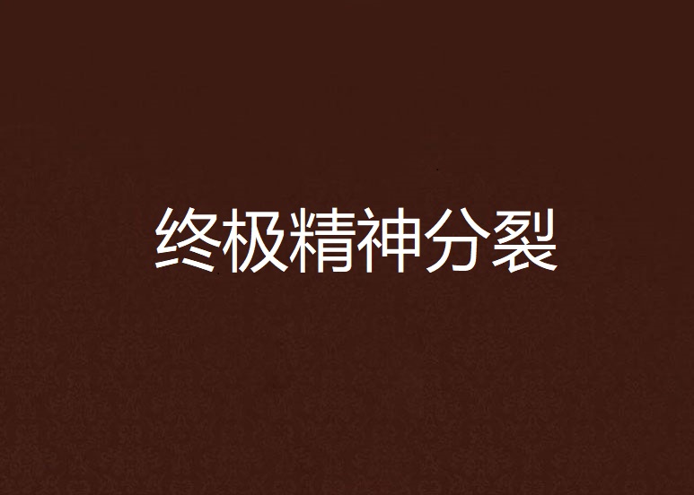 终极精神分裂