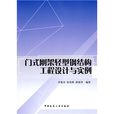门式刚架轻型钢结构工程设计与实例
