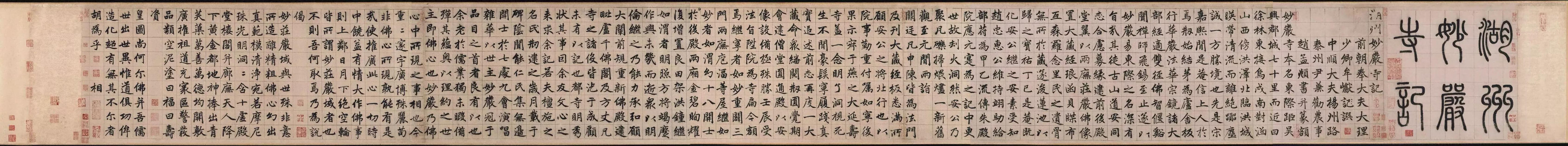 湖州妙严寺记 湖州妙严寺记