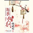 与子偕行
