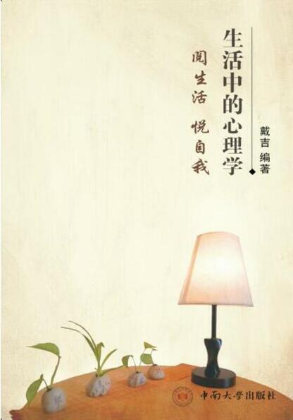 生活中的心理学(生活中的心理学戴吉)