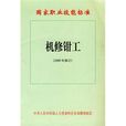 机修钳工：国家职业技能标準