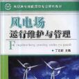 风电场运行维护与管理